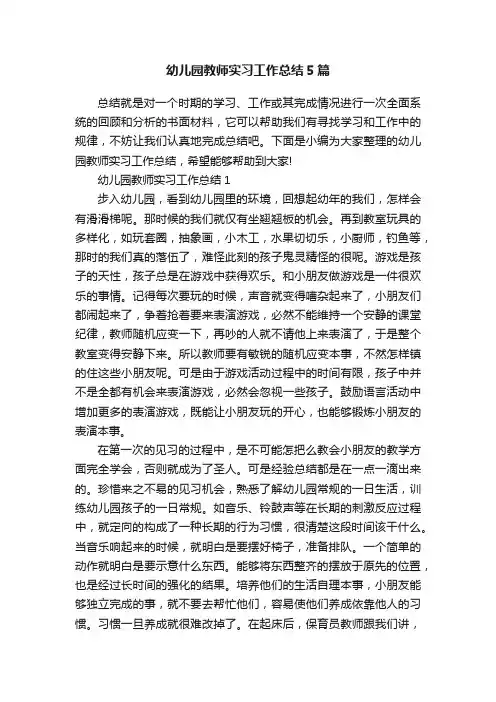 幼儿园教师实习工作总结5篇