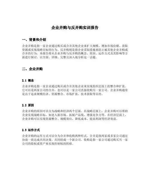 企业并购与反并购实训报告