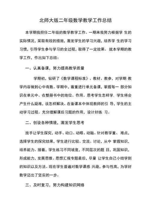 北师大版二年级数学教学工作总结(优质完整)