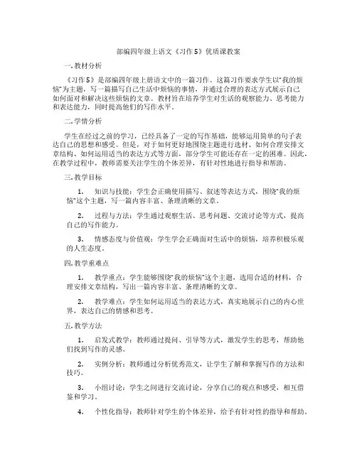 部编四年级上语文《习作 5》优质课教案