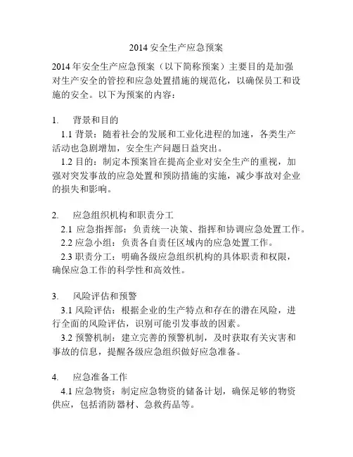 2014安全生产应急预案