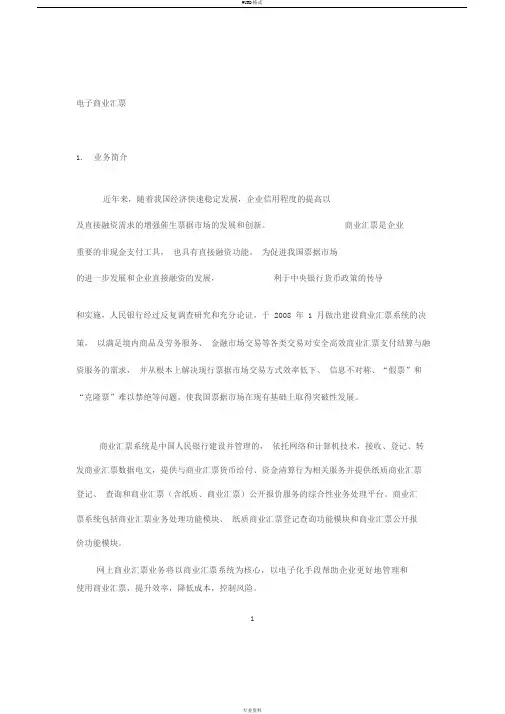 建行网银电子商业汇票操作手册