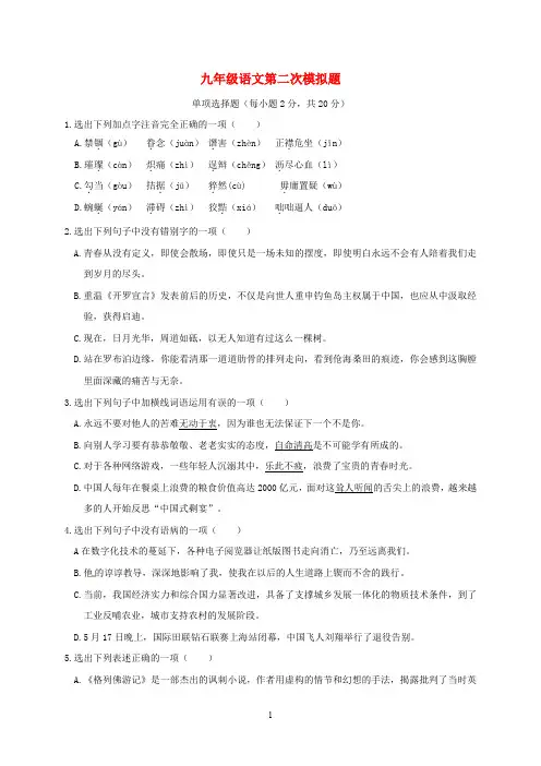 辽宁省2020届九年级语文第二次模拟题 
