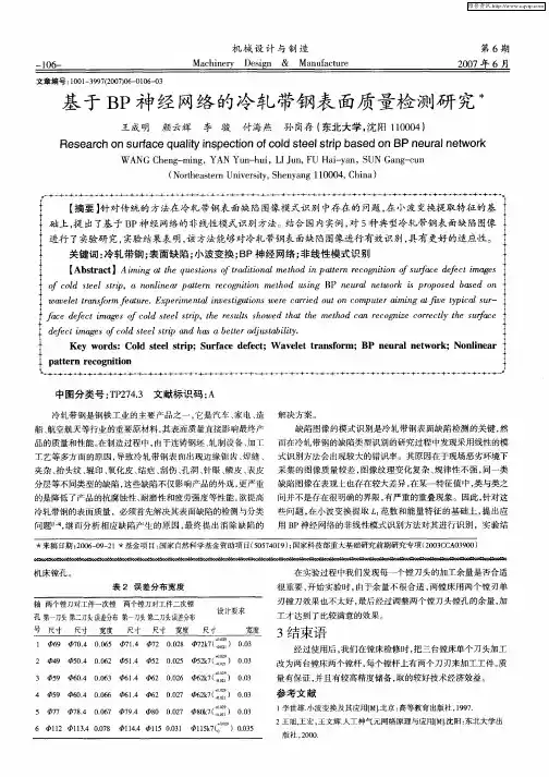 基于BP神经网络的冷轧带钢表面质量检测研究
