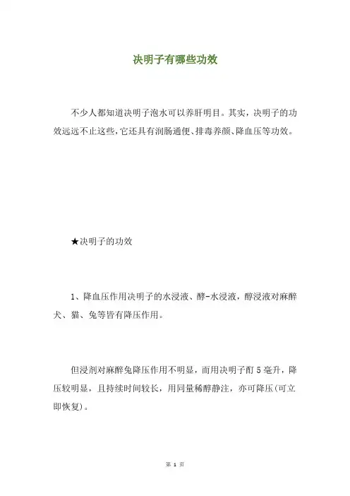 决明子有哪些功效