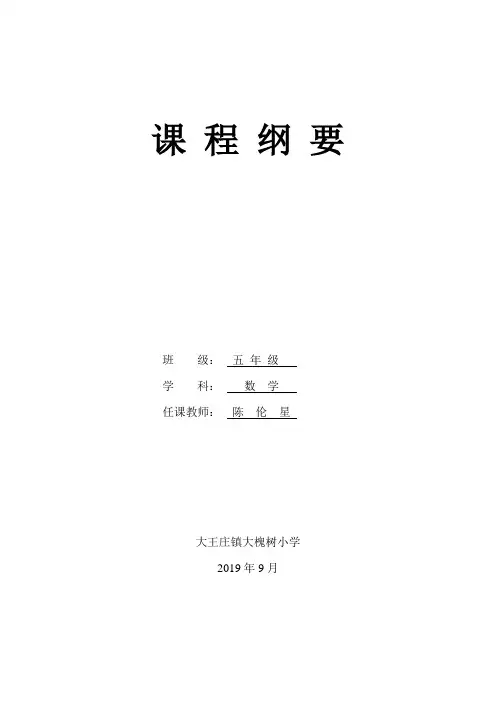 青岛版五四制小学五年级数学上册课纲要 2019.09
