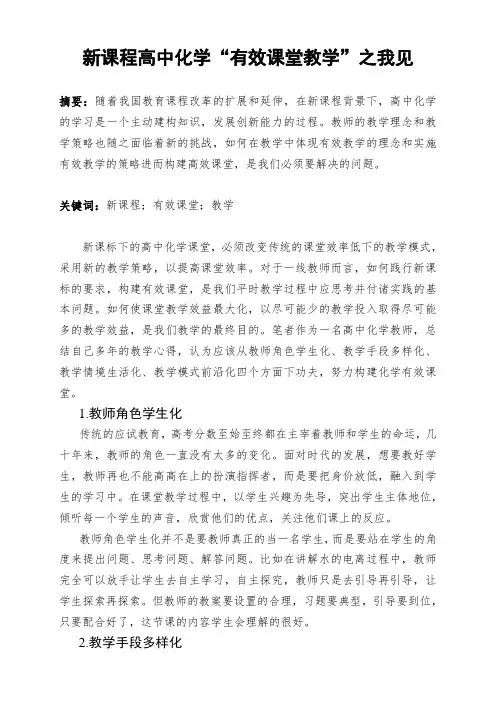 新课程高中化学“有效课堂教学”之我见