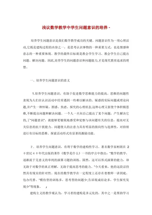 浅议数学教学中学生问题意识的培养