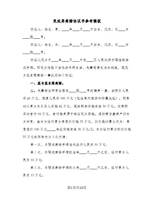 民政局离婚协议书参考模板(5篇)