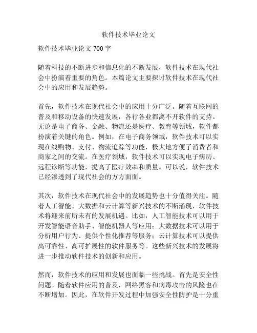 软件技术毕业论文
