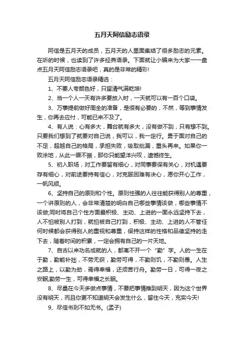 五月天阿信励志语录
