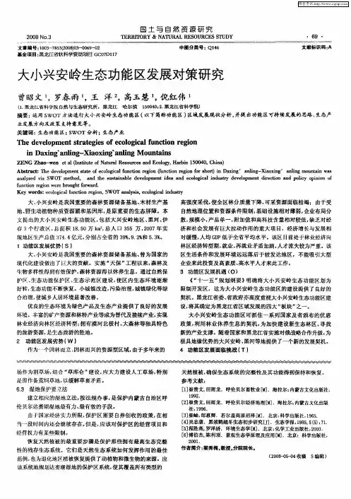 大小兴安岭生态功能区发展对策研究