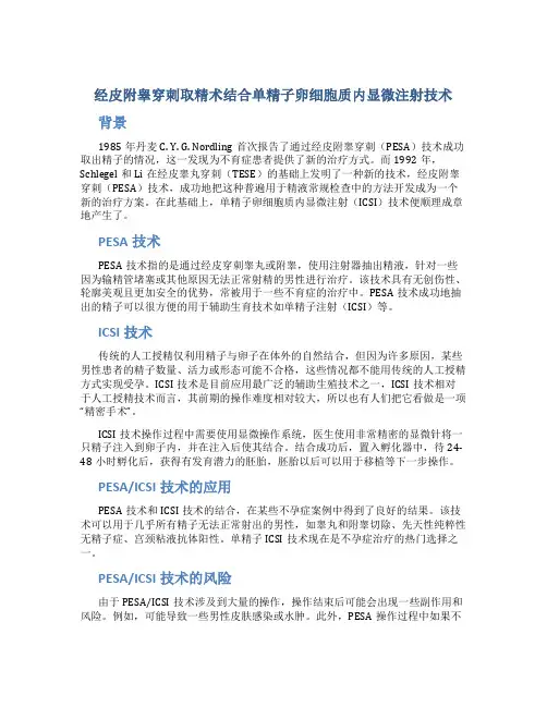 经皮附睾穿刺取精术结合单精子卵细胞质内显微注射技术