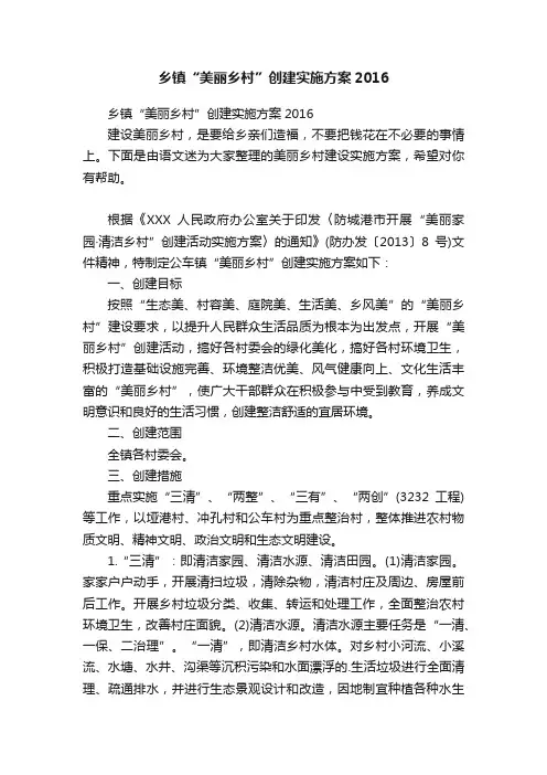 乡镇“美丽乡村”创建实施方案2016