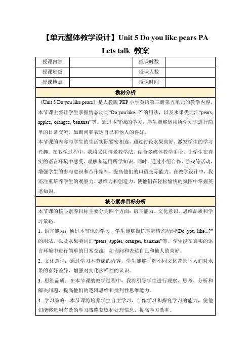【单元整体教学设计】Unit5DoyoulikepearsPALetstalk教案