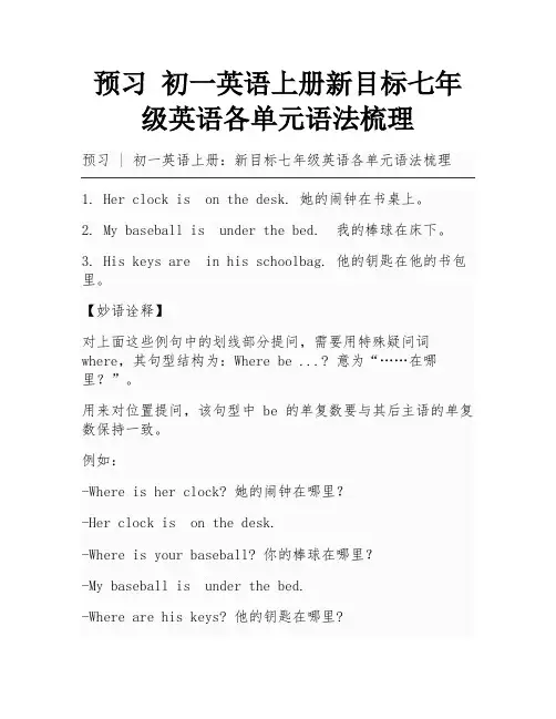 预习  初一英语上册新目标七年级英语各单元语法梳理