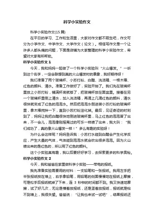 科学小实验作文