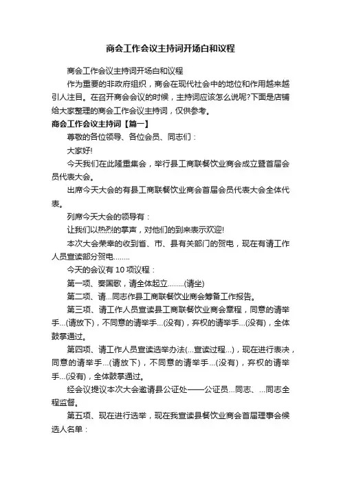 商会工作会议主持词开场白和议程