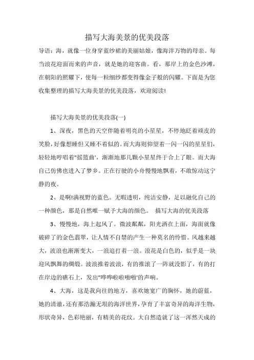 描写大海美景的优美段落