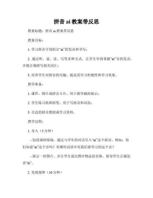 拼音ai教案带反思
