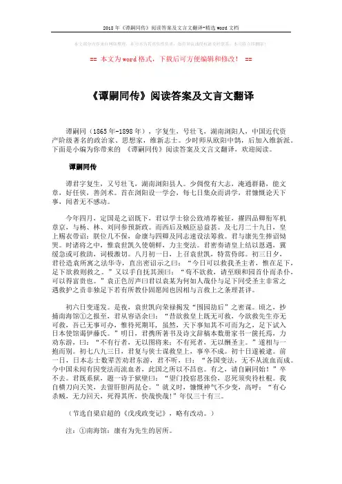 2018年《谭嗣同传》阅读答案及文言文翻译-精选word文档 (4页)