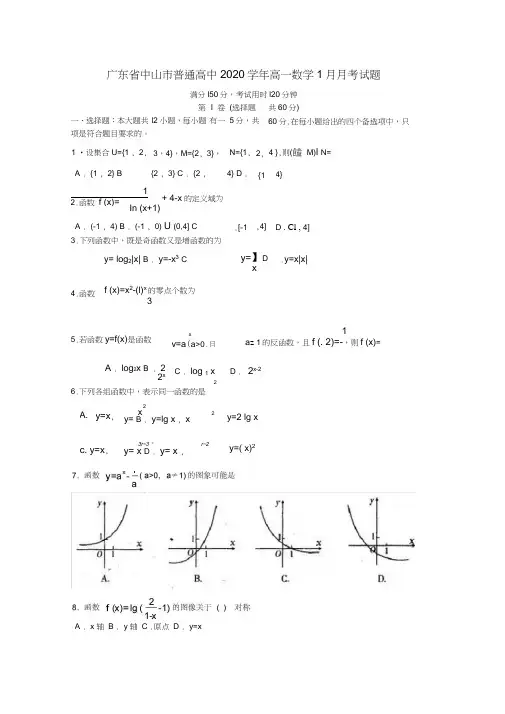 广东省中山市普通高中2020学年高一数学1月月考试题06