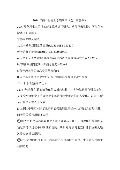 2014年高二生物上学期期末试题(带答案)