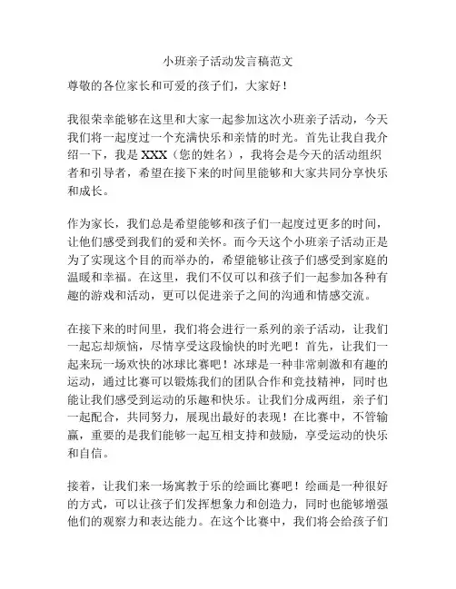 小班亲子活动发言稿范文