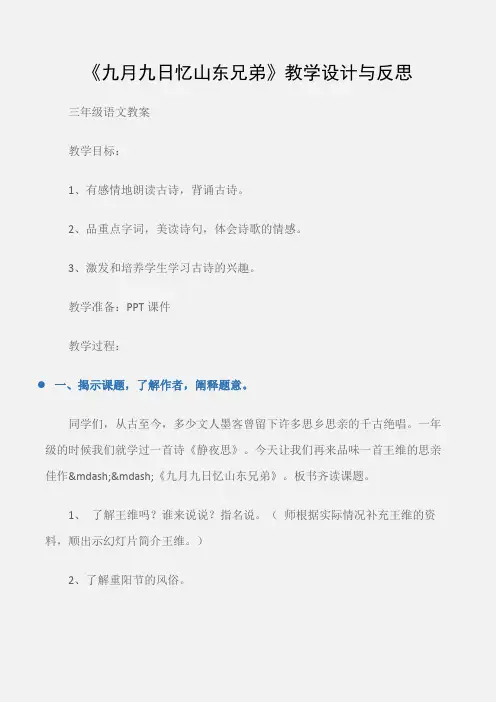 (三年级语文教案)《九月九日忆山东兄弟》教学设计与反思