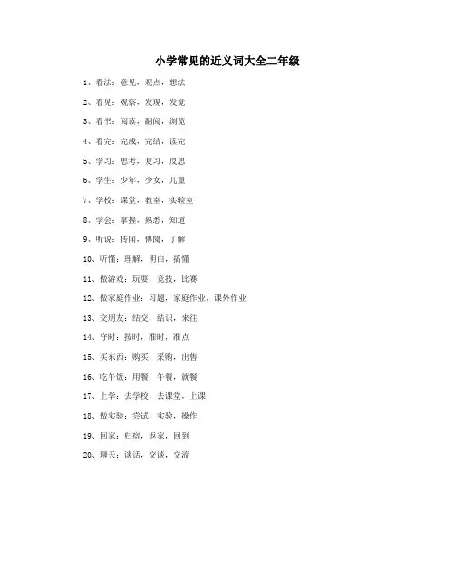 小学常见的近义词大全二年级