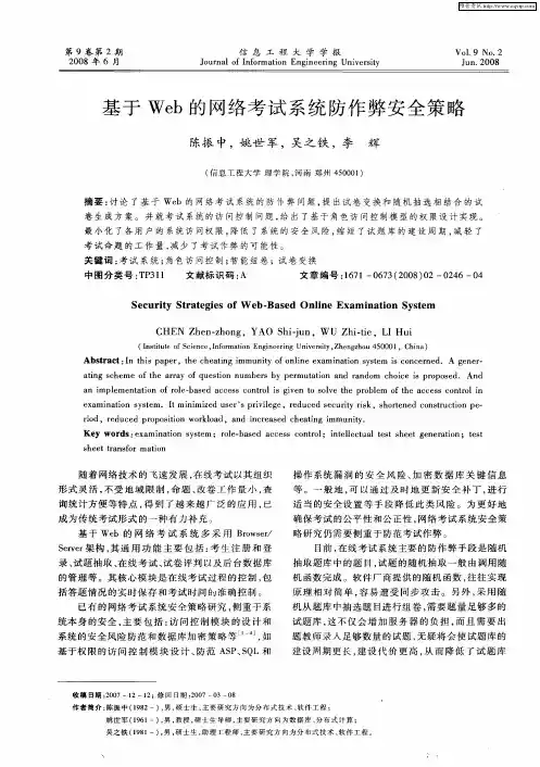 基于Web的网络考试系统防作弊安全策略
