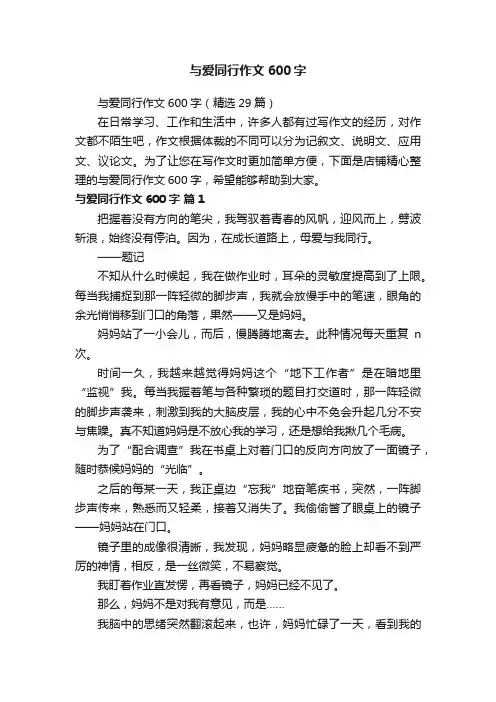 与爱同行作文600字 2