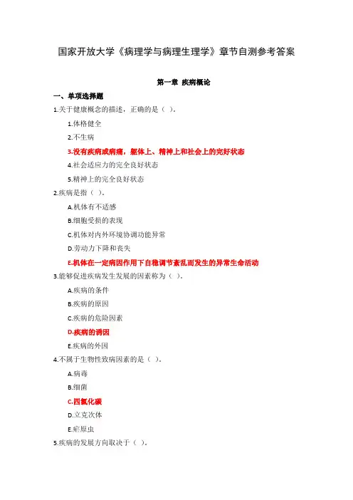 国家开放大学《病理学与病理生理学》章节自测参考答案