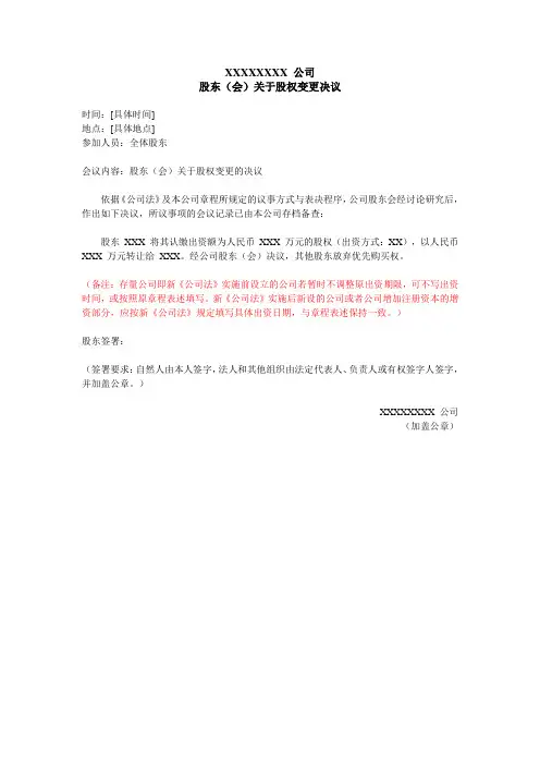 股东会决议(股权转让)