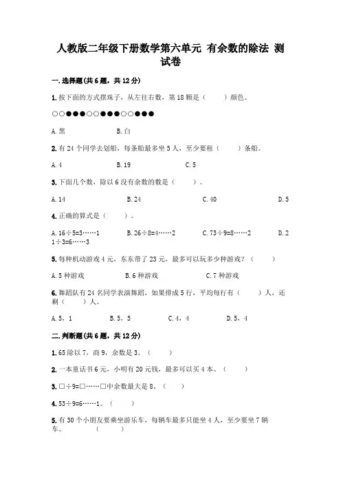 人教版二年级下册数学第六单元 有余数的除法 测试卷附参考答案【完整版】