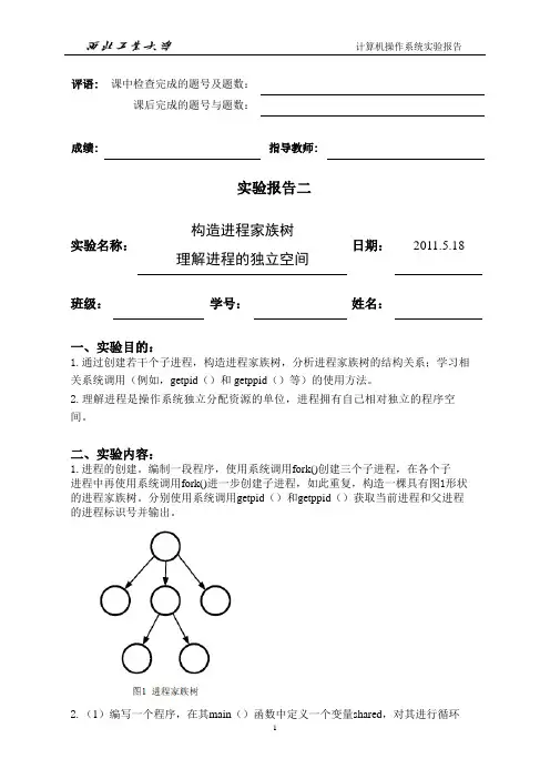 操作系统实验报告-构造进程家族树