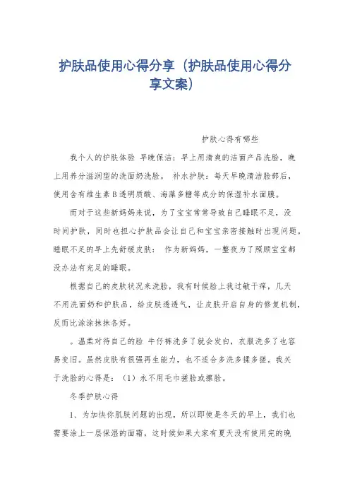 护肤品使用心得分享(护肤品使用心得分享文案)