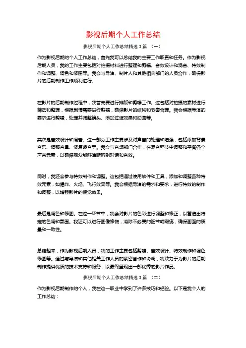 影视后期个人工作总结3篇