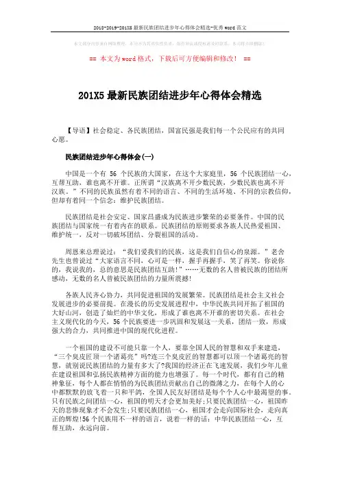 2018-2019-201X5最新民族团结进步年心得体会精选-优秀word范文 (4页)