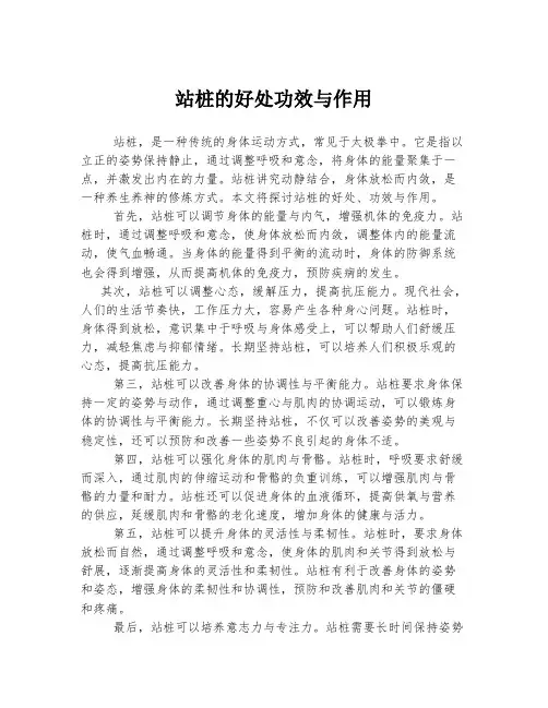 站桩的好处功效与作用