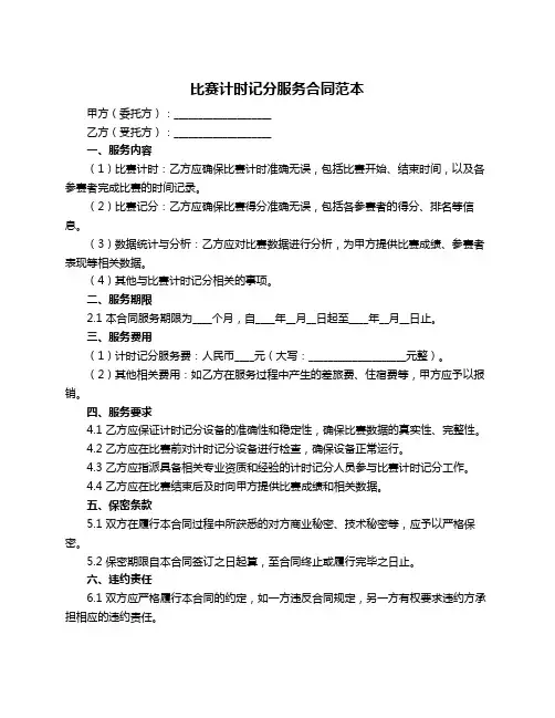 比赛计时记分服务合同范本