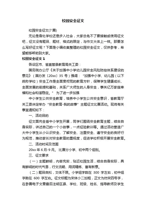 校园安全征文（7篇）