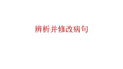 中考语文一轮基础专项复习：《辨析并修改病句之搭配不当》课件(共28张PPT)