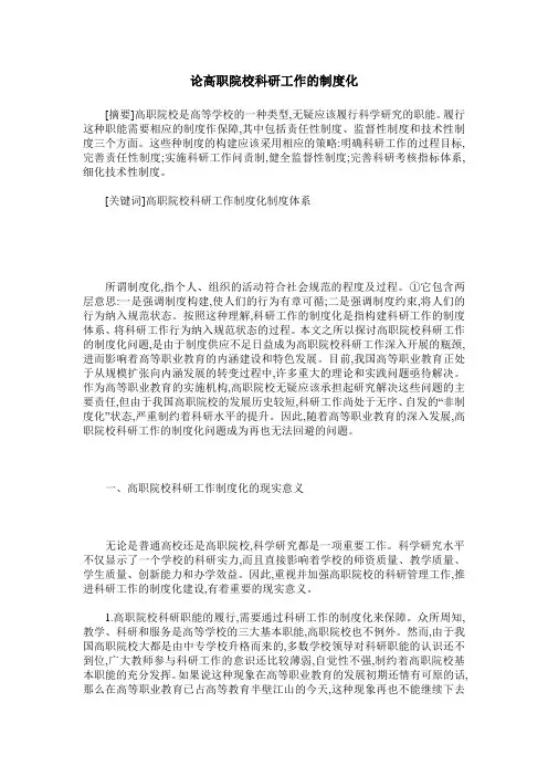 论高职院校科研工作的制度化