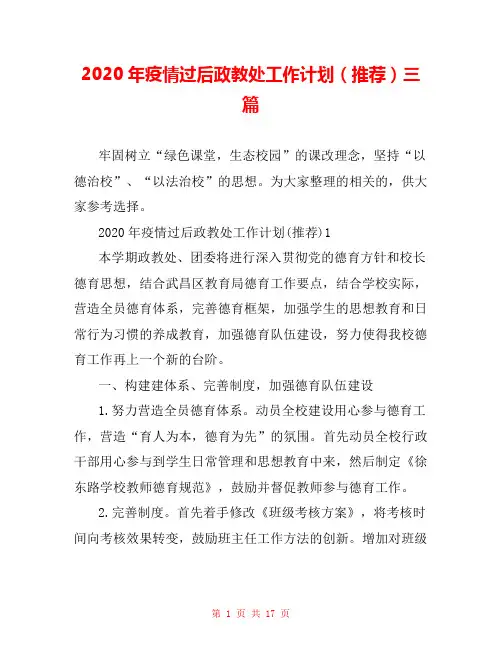 2020年疫情过后政教处工作计划(推荐)三篇