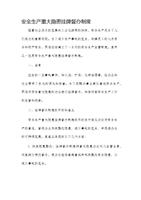 安全生产重大隐患挂牌督办制度