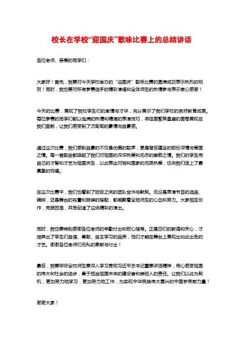 校长在学校“迎国庆”歌咏比赛上的总结讲话