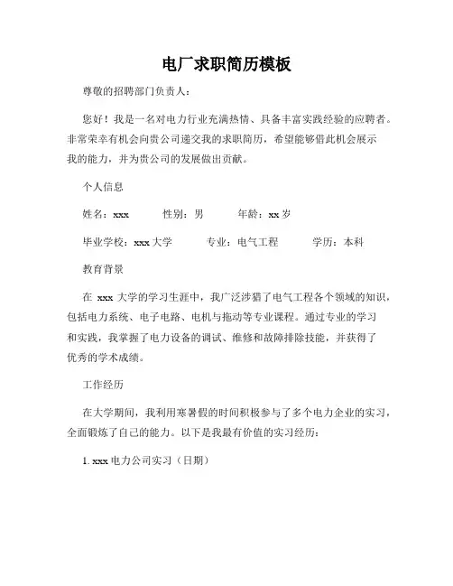 电厂求职简历模板
