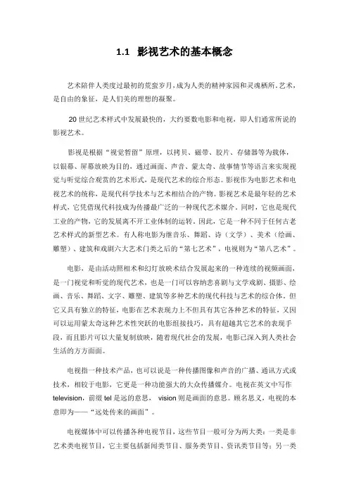 影视鉴赏1.1 影视艺术的基本概念