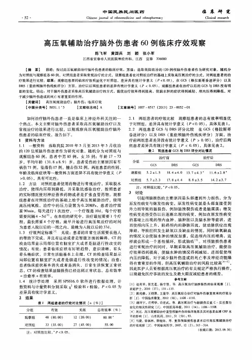 高压氧辅助治疗脑外伤患者60例临床疗效观察